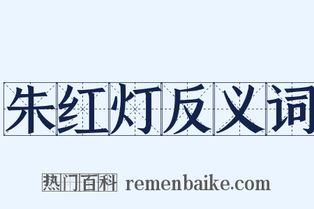 朱红灯反义词是什么意思的图片